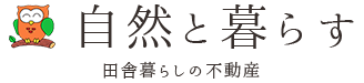 岡山の田舎暮らしをサポート 自然と暮らす株式会社