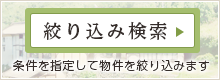 条件を指定して物件を絞り込みます