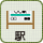 駅（駅に近い）