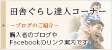 当社の田舎ぐらし達人コーナー　～ブログ紹介～