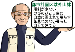 都市計画区域外山林では規制が少なく、のびのびと自由に自然に囲まれて暮らすことができます