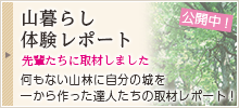 何もない山林に自分の城を一から作った達人たちの取材レポート！