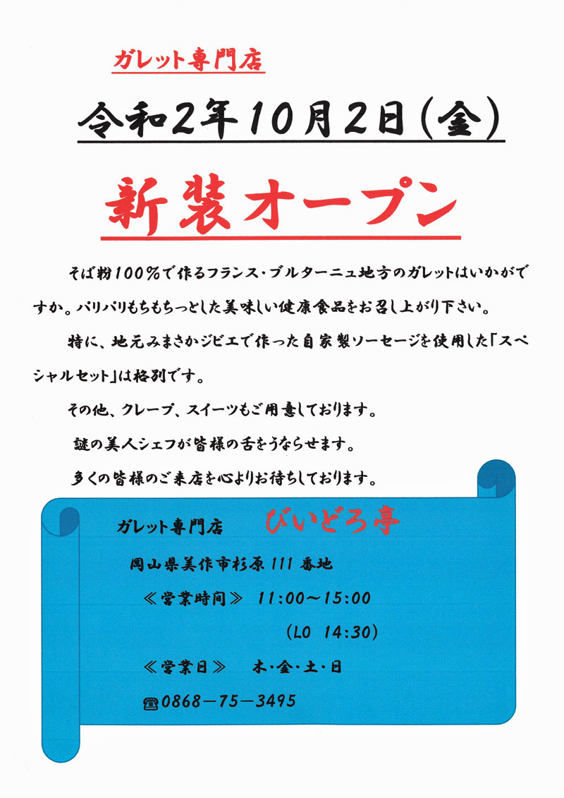 ガレット専門店 びいどろ亭 がオープンしました お知らせ 岡山の田舎暮らしをサポート 自然と暮らす株式会社