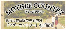 田舎暮らしを体験できる施設「マザーカントリー」のご紹介