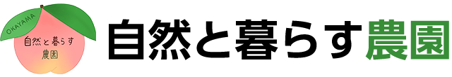 自然と暮らす農園