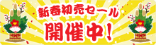 新春初売セール開催中！！